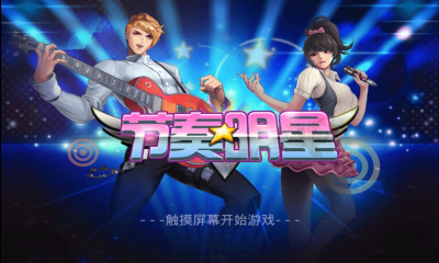 节奏明星(类似节奏大师)下载 v1.3.2 Тоглоомын зураг 1