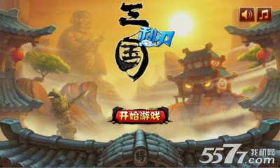 三国利刃(抽话费)下载 v1.5 游戏截图 1