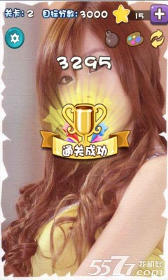 绝色美女消星星2(俘获美人心)下载 v1.4 游戏截图 4