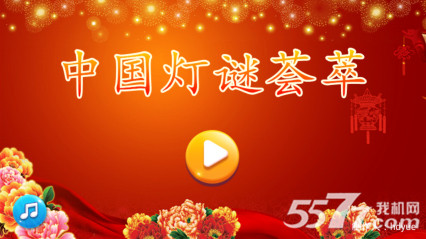 中国灯谜荟萃(猜灯谜游戏)下载 v1.0 游戏截图 1