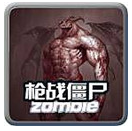枪战僵尸(僵尸大战)下载 v1.0