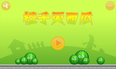 橙子灭西瓜(智力大考验)下载 v1.0.2.9 游戏截图 4