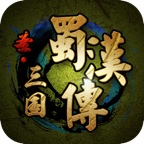 圣三国蜀汉传(策略对战游戏)下载 v4.0.11