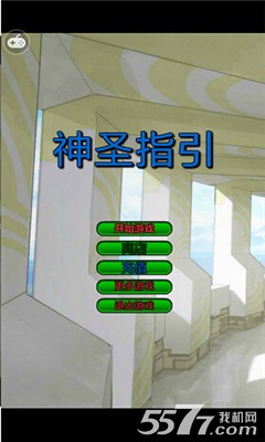 神圣指引(记忆力训练游戏)下载 v1.0.0 游戏截图 1