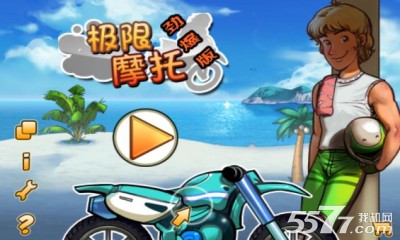 极限摩托劲爆版(摩托竞速)下载 v1.0 游戏截图 1