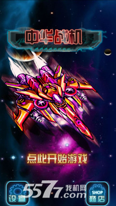 中华王牌战机(雷电类游戏)下载 v1.3 游戏截图 1