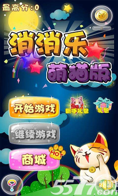 消消乐萌猫版(猫版消除)下载 v1.5 游戏截图 1