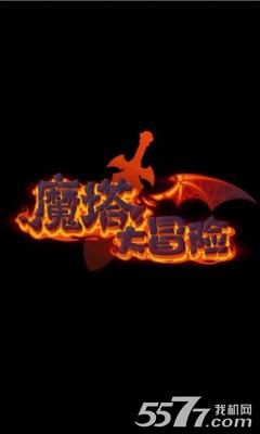 魔塔大冒险游戏下载-魔塔大冒险(卡通风格)下载 v4.1.1 游戏截图 1