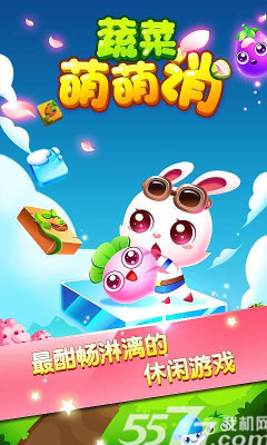 蔬菜萌萌消(蔬菜消除)下载 v1.0 游戏截图 1