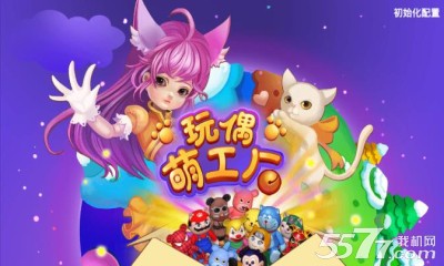 玩偶萌工厂游戏下载-玩偶萌工厂(萌宠玩偶)下载 v1.0 ئويۇن سۈرىتى 1