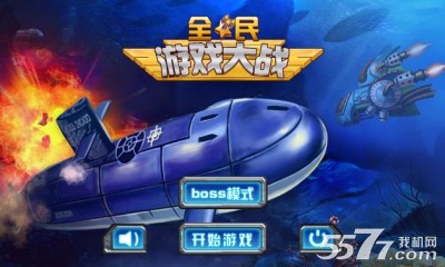 全民游戏大战(2d射击)下载 v2.0 游戏截图 1