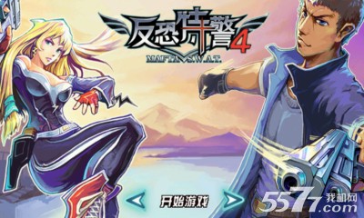 反恐特警4(反恐枪战游戏)下载 v1.0.3.0 游戏截图 1