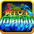 男生女生向前冲游戏下载-男生女生向前冲(最强大脑游戏)下载 v2.02最新版