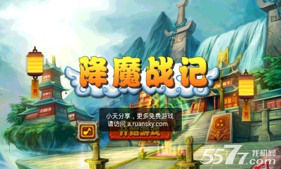 降魔战记(仙侠RPG)下载 v1.0 游戏截图 1