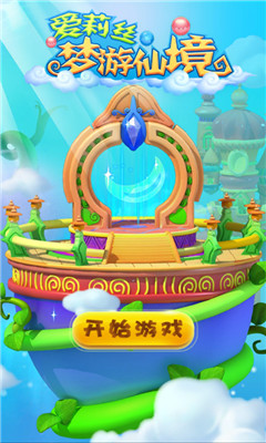 爱莉丝梦游仙境(q萌消除)下载 v1.0 游戏截图 1