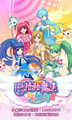 巴啦啦魔法变身(同名动漫改编)下载 v1.1.4 游戏截图 1