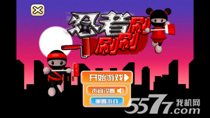 忍者刷刷刷(粉刷墙壁)下载 v1.0 游戏截图 1