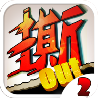 撕名牌大战第二季游戏版下载-撕名牌大战第二季(奔跑吧兄弟游戏)下载 v2.0