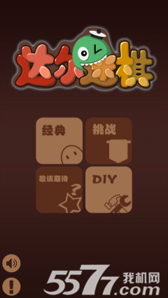 达尔迷棋(象棋消消乐)下载 v2.0 游戏截图 1