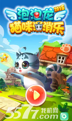 泡泡龙猫咪消消乐(喵星人打泡泡)下载 v1.0 游戏截图 1