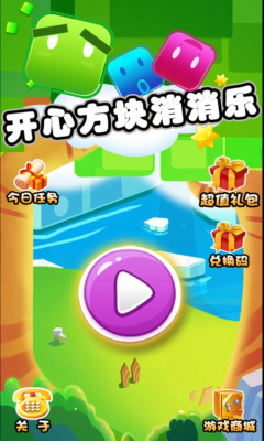 开心方块消消乐(方块消除)下载 v1.0 游戏截图 1