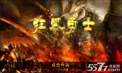 狂暴勇士(西方魔幻手游)下载 v1.0.3 遊戲截圖 1