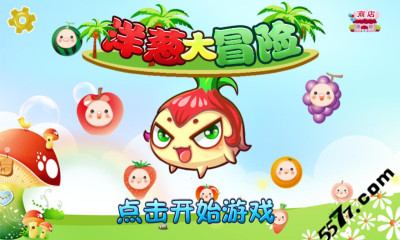 洋葱大冒险安卓下载-洋葱大冒险(类似保卫萝卜)下载 v1.0 游戏截图 1