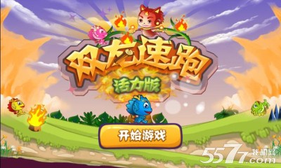 双龙速跑活力版(类似一个都不能死)下载 v1.0 ئويۇن سۈرىتى 1