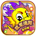 雙龍速跑活力版(類似一個都不能死)下載 v1.0