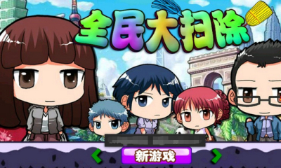 全民大扫除(另类休闲)下载 v1.0.0 Тоглоомын зураг 1