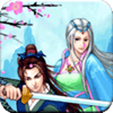 剑侣情缘2魔神至尊传安卓下载-剑侣情缘2魔神至尊传(经典怀旧)下载 v1.0.3