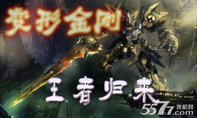 变形金刚王者(变形金刚手机游戏)下载 v2.1 游戏截图 1