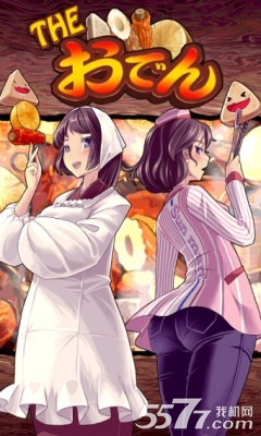 THE关东煮(日本料理游戏)下载 v1.0 游戏截图 1