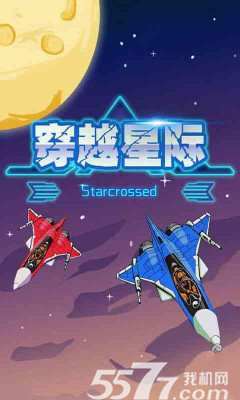 穿越星际(经典飞行)下载 v1.1 游戏截图 2