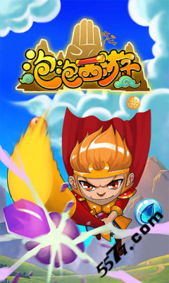 泡泡西游(泡泡龙游戏)下载 v1.0 游戏截图 3