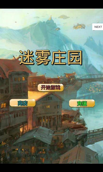 迷雾庄园游戏下载-迷雾庄园下载 v1.0.4 ئويۇن سۈرىتى 1