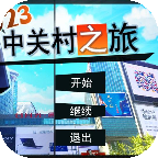 2026關村之旅手機版下載-2026中關村之旅(橙光文字戀愛遊戲)下載 v1.0.0.0