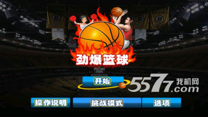 劲爆篮球(投篮绝杀)下载 v1.0.2 游戏截图 1