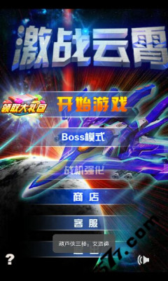 激战云宵霄(类雷电)下载 游戏截图 1