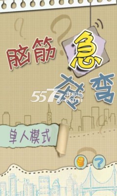 脑筋急转弯(智力大考验)下载 v1.2 游戏截图 1