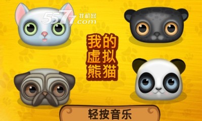 我的虚拟熊猫(育儿游戏)my virtual panda下载 v1.0.0 游戏截图 3