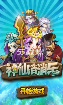 神仙消消乐假日版下载-神仙消消乐假日版(移动消除游戏)下载 v1.0 游戏截图 1