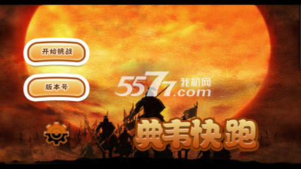 典韦快跑(三国跑酷)下载 v1.0 游戏截图 1