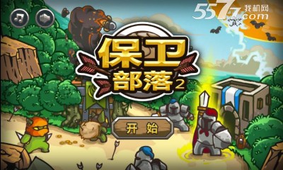 保卫部落2(中世纪战争)下载 v1.000 游戏截图 1