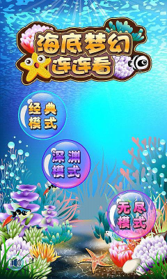 海底梦幻连连看(经典连连看)下载 v1.0 ئويۇن سۈرىتى 3