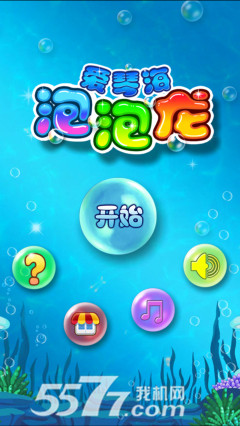 爱情海泡泡龙加强版(深海消除)下载 v1.6 Тоглоомын зураг 1