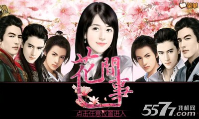 花间事(穿越恋爱游戏)下载 v1.0.0.0 游戏截图 1