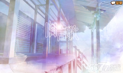 旧言歌(女性向游戏)下载 v1.0.0.0 游戏截图 1