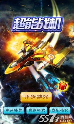 超能战机(太空战争)下载 v2.5 游戏截图 1