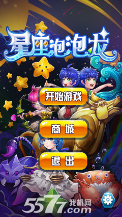 星座泡泡龙(经典消除)下载 v1.0 游戏截图 1